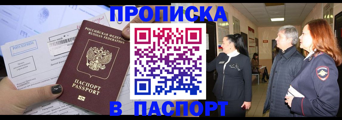 купить прописку в Камышине
